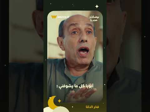 فخر الدلتا | أبوك كل ما يشوفك قاعد 😂🤣