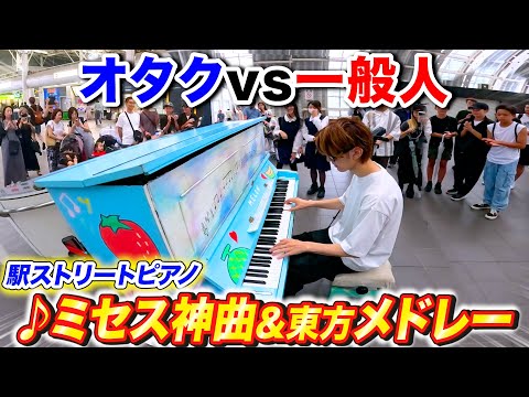 駅のピアノで「ミセス神曲メドレー」弾こうとするが、ギリ東方に変わるオタク byよみぃ【♪青と夏,ネイティブフェイス,ライラック,U.N.オーエンは彼女なのか?,Soranji…】ストリートピアノ