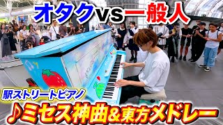 駅のピアノで「ミセス神曲メドレー」弾こうとするが、ギリ東方に変わるオタク byよみぃ【♪青と夏,ネイティブフェイス,ライラック,U.N.オーエンは彼女なのか？,Soranji…】ストリートピアノ