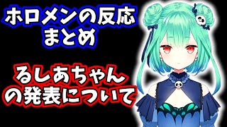 潤羽るしあ 契約解除についてホロライブメンバーの素直な気持ち・反応まとめ【ホロメン切り抜き】