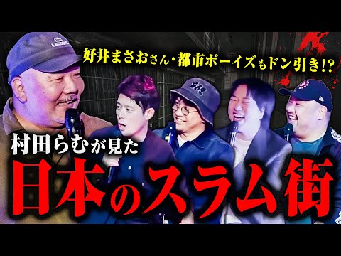 【ヤバすぎスラム街】村田らむの取材エピソードに好井まさおさん・都市ボーイズもあ然…【怪異と悪意を求める夜】