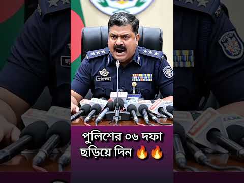 পুলিশের ছয় দফা দ্রুত ছড়িয়ে দিন 🔥🔥❤️ #shorts #aicomedy #jokes #viral #Akhi'sStory