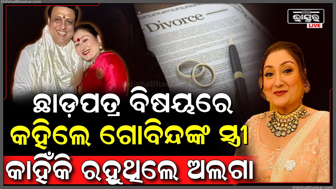 କାହିଁକି ଅଲଗା ରହୁଛନ୍ତି ଗୋବିନ୍ଦା ? ଛାଡପତ୍ର ନେଇ ଆସିଲା ବଡ଼ ଖବର..ଯାହା ଜାଣିଲେ ଆପଣ ହୋଇଯିବେ ଆଶ୍ଚଯ୍ୟ