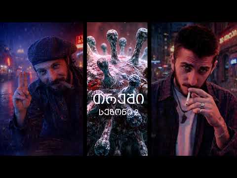 თრეში 🔥(სეზონი 2) Soundtracks Vol 2
