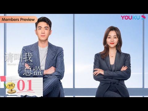 MULTISUB【请叫我总监 Master of My Own】EP01 | 傲娇霸总与腹黑秘书职场过招，情场互撩 | 林更新/谭松韵/刘畅/苏鑫/王秀竹/白冰 | 爱情都市片