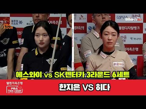 6세트 에스와이(한지은) vs SK렌터카(히다)[웰컴저축은행 PBA 팀리그 2023-2024]