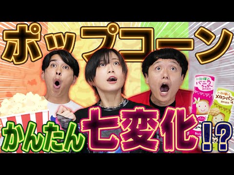 【ポップコーンに革命起こる⁉️】魔法の粉で簡単味変🍿【シネマンション】