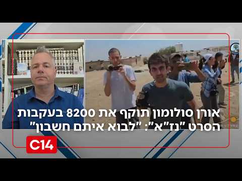 אורן סולומון תוקף את 8200 בעקבות הסרט "נז"א": "צריך לבוא איתם חשבון"