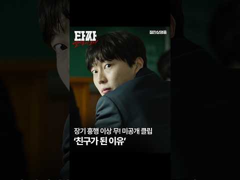 [타짜: 벨제붑의 노래] 장기 흥행 이상 무! 미공개 클립 '친구가 된 이유'