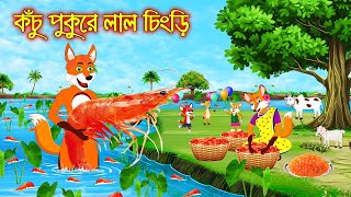 কচু পুকুরে লাল চিংড়ি | Kochu Pukure Lal Chingri | Bangla moral storiers Interesting & Comedy stories