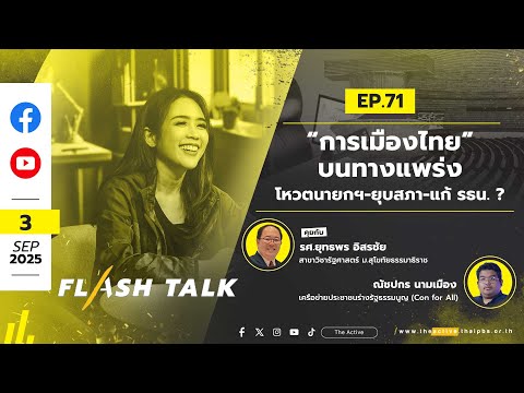 FlashTalk EP.71 “การเมืองไทย” บนทางแพร่ง : โหวตนายกฯ-ยุบสภา-แก้ รธน. ? | 3 ก.ย. 68