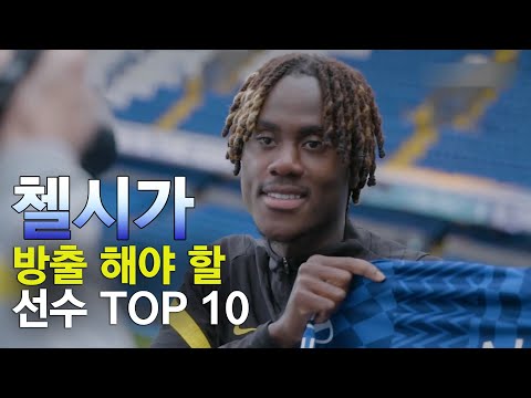 2024 첼시가 방출 해야 할 선수 TOP 10