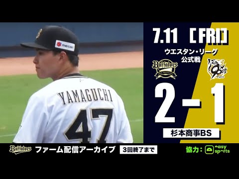 【生配信】7月11日ファーム公式戦（オリックス vs. 阪神）
