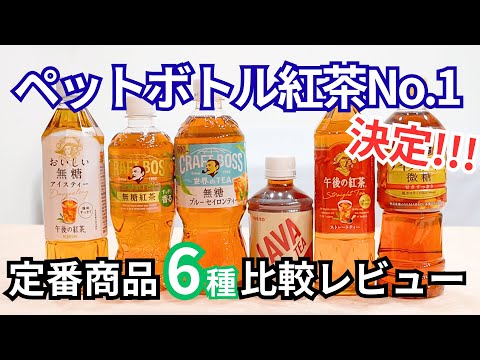ペットボトル紅茶どれが一番おいしい？ 6種比較レビュー【ストレート編】
