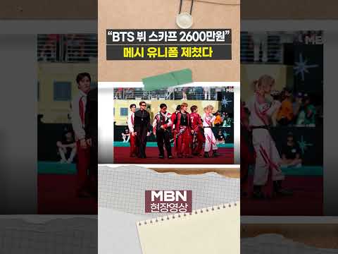 BTS 월드컵 하프타임쇼 의상 자선 경매 나왔다... 최고 입찰액은 누구? [이슈영]