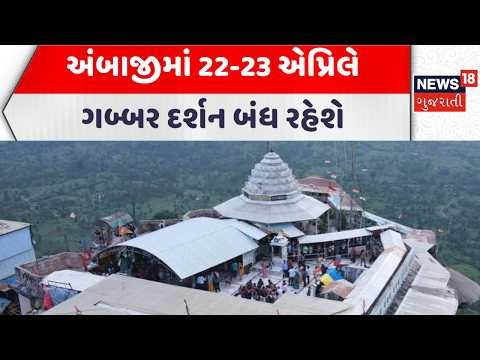 Ambaji Gabbar Hill Closed for 2 Days | અંબાજીમાં 22-23 એપ્રિલે ગબ્બર દર્શન બંધ રહેશે | News18