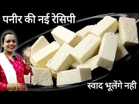 पनीर नए तरीके से बनाएंगे तो रेस्टोरेंट होटल जाना हमेशा के लिए भूल जाएंगे | Paneer ki sabji | Paneer 