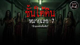 ชั้นใต้ดินหมายเลขเจ็ด | ไปป์เล่าเรื่องผี EP 797