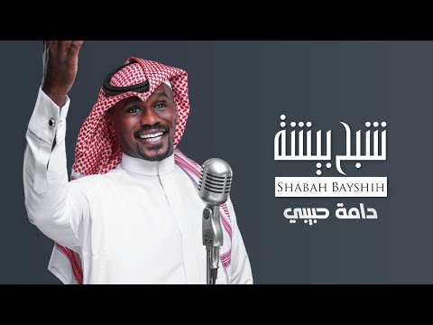 شبح بيشة - دامه حبيبي على كيفه | حصرياً 2023