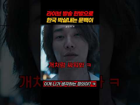 라이브 방송 한방으로 한국 박살내는 문백이