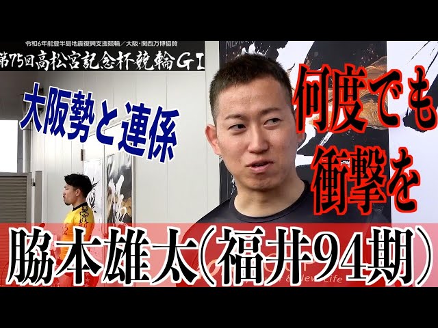 【岸和田競輪・GⅠ高松宮記念杯】脇本雄太「寿命削って頑張っている」