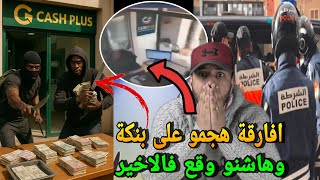 عاجل🔥افارقة هجمو على وكالة بنكية كاش بلوس وشفرو الفلوس وهاشنو وقع ليهم 😱خطير هادشي
