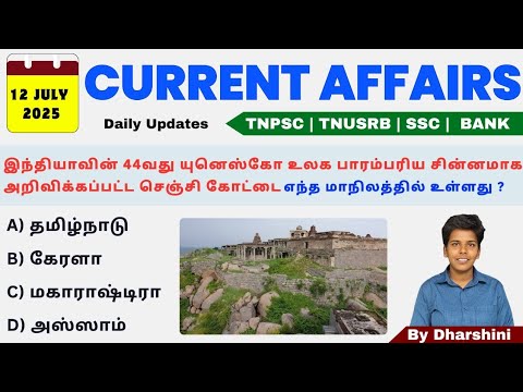 12 July 2025 today Current Affairs in Tamil Tnpsc RRB BANK TNUSRB 