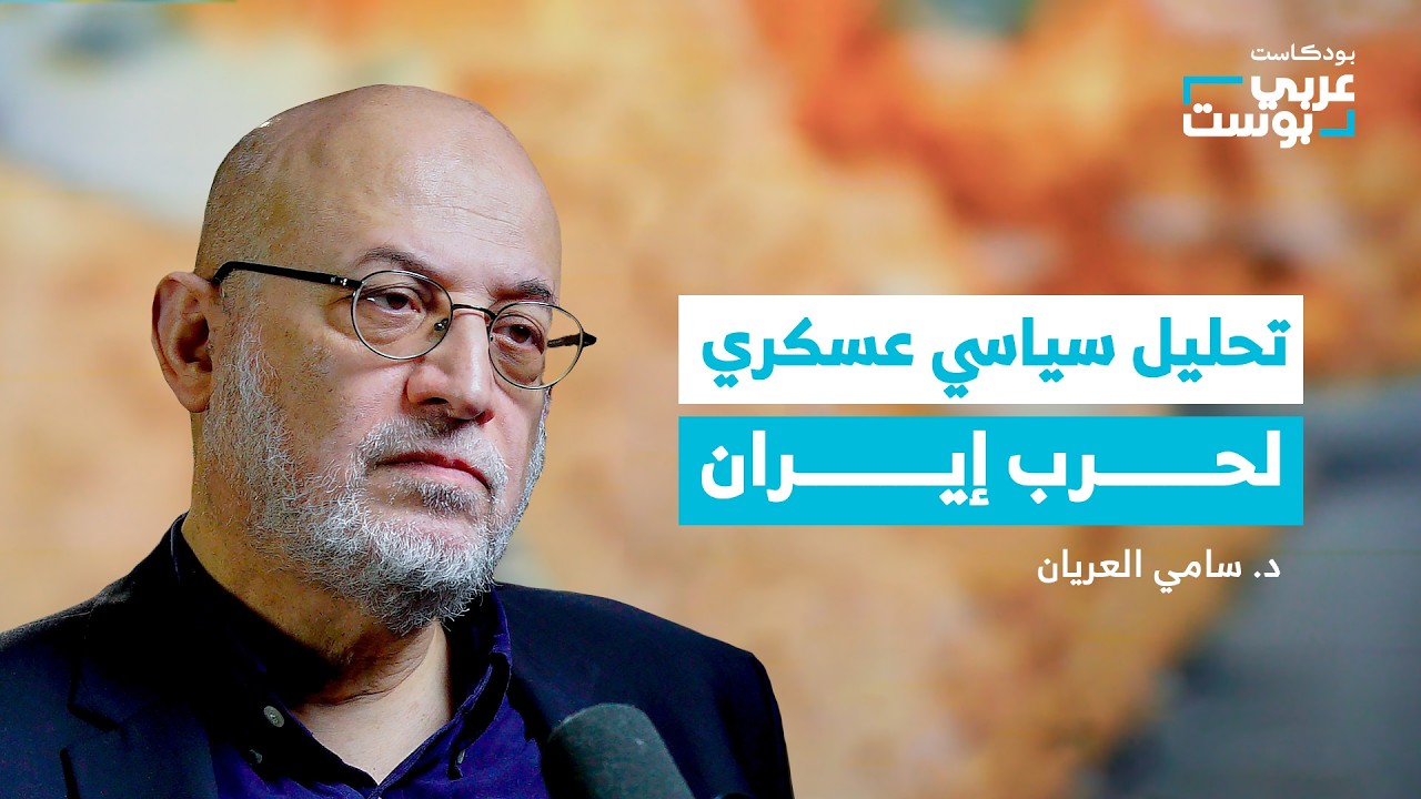 صورة مصغرة من يوتيوب - بودكاست عربي بوست: ما الذي كشفته حرب أمريكا وإسرائيل على إيران؟