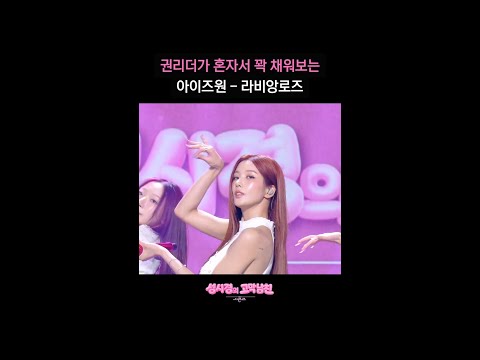 권리더가 혼자서 꽉 채워보는 아이즈원 - 라비앙로즈 [더 시즌즈-성시경의 고막남친] | KBS 방송