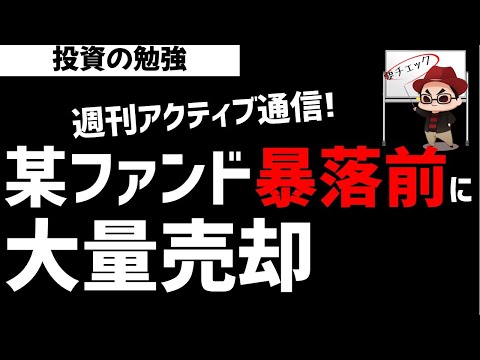 【週刊アクティブ】某ファンドは相場暴落前に大量売却開始！ズボラ株投資