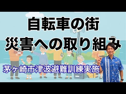 📍徒歩？それとも自転車？大規模津波避難訓練の振り返りと「茅ヶ崎市自転車活用推進計画」を解説 : 茅ヶ崎市議会議員・木山こうじの「新しい風」