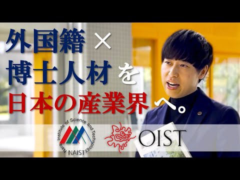 外国籍博士人材の採用・育成サロン構想 - NAIST/OIST initiative supports foreign doctoral talent in Japan