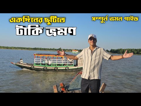 Taki Tour 2024 | ১ দিনের ছুটিতে ভারত বাংলাদেশ সীমান্তে টাকি ভ্রমণ  | Taki Hotel | Taki Tour Guide