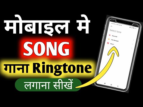 Gane Ki Ringtone Kaise Lagaen | Gane Ki Ringtone Kaise Set Karen | Song Ki Ringtone Kaise Lagaye