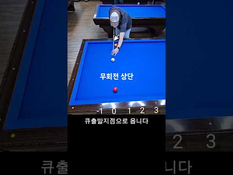 이거 알면 좁은 각 옆돌리기는 끝 #shorts #당구 #3쿠션