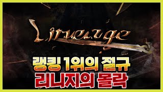 랭킹 1위가 말하는 리니지의 몰락