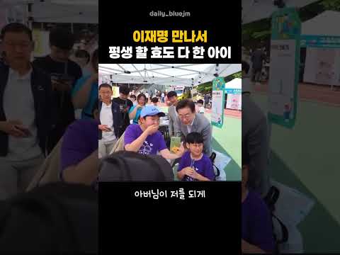 아빠의 최애 정치인 이재명을 만난 초등학생의 리액션은? ☺️ 평생할 효도 다했네 #이재명