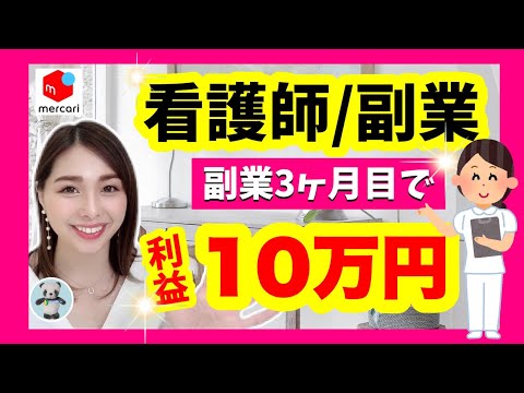 【メルカリ副業】看護師さんのメルカリ在宅ワーク/実績者インタビュー(* ˃ ᵕ ˂ )b