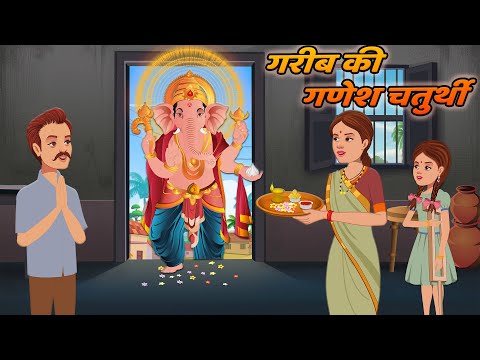 गणेश चतुर्थी की कहानी | Ganesh Chaturthi | Hindi Kahaniya | Stories in Hindi | Hindi Stories |