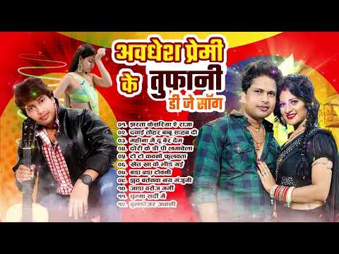 #Awadhesh Premi Yadav के सबसे हिट भोजपुरीगाने |Awadhesh Premi Yadav Top10 SuperhitBhojpuriSongs 2024