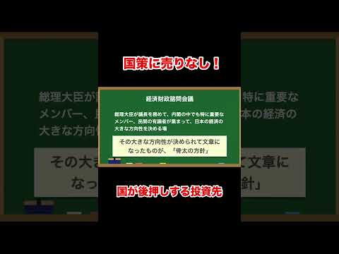 最強の投資地図は「骨太の方針」に書いてある #shorts