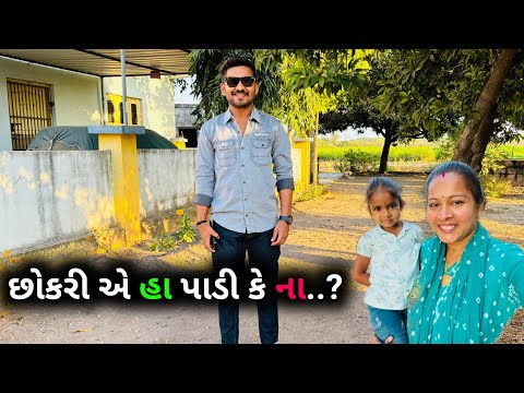 છોકરી ભાવેશભાઈ ને હા પાડસે કે ના..❤️ | Chokari E Haa Paadi Ke Naa..