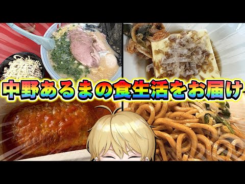 【健康に目覚めたはず】中野あるまの食生活一週間！！！！！！！