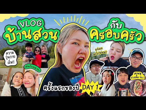 Vlog บ้านสวนกับครอบครัว ครั้งแรกของปี Day1 | Bow Kanyarat