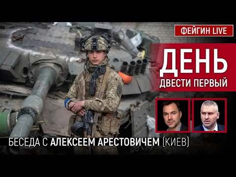 День двести первый. Беседа с @Alexey Arestovych Алексей Арестович