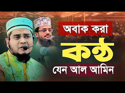 অবাক করা কন্ঠ! | মুফতি আব্দুল্লাহ আল মামুন নিজামী | New Waz | যেন আব্দুল্লাহ আল আমিন