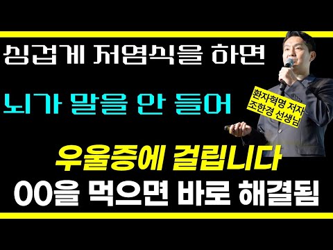 싱겁게 먹으면 우울증에 걸린다! / 암은 사형선고가 아닌 다시 건강해질 기회를 주는 것이다 / 환자혁명 3부