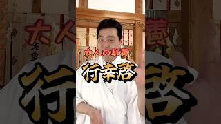 【1分教養】天皇の「行幸啓」って何？ 宮司がサクッと解説⛩️#神社 #教養 #shorts