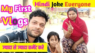 My First Vlogs @HindiJokeEveryone   -आपके सपोर्ट की जरूरत है ❤️❤️🙏🙏