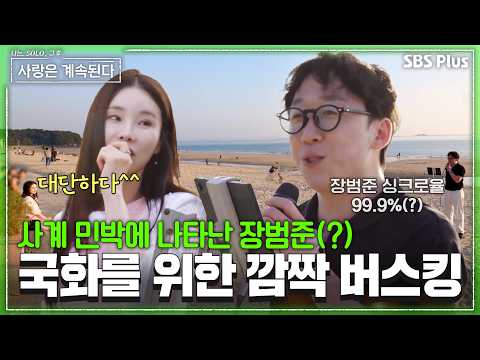 “제 버킷리스트였어요📝” 데이트 하다가 갑자기 노래 부르는 미스터 공! 과연 국화의 반응은…😣 #나솔사계 EP.182